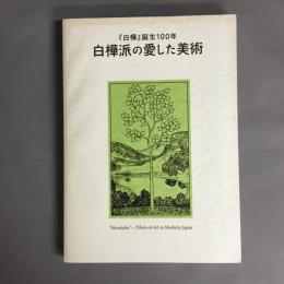 白樺派の愛した美術 : 『白樺』誕生100年
