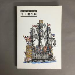 川上澄生展 : 文明開化を描いた版画家