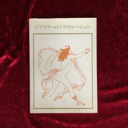 ビアズリーのイラストレーション