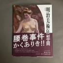特別展「明治美術狂想曲」図録