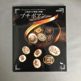プチポアン : 久家道子の素敵な刺繍
