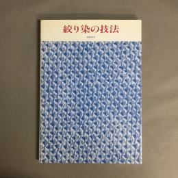 絞り染の技法