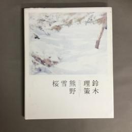 鈴木理策熊野、雪、桜