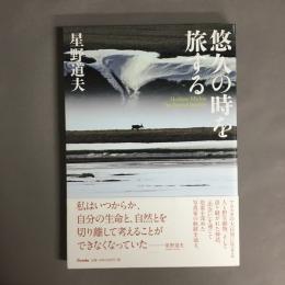 悠久の時を旅する = The Eternal Journey