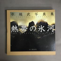 熱帯の氷河 : 水越武写真集