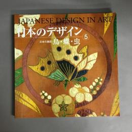 日本のデザイン : 日本の意匠　鳥・蝶・虫