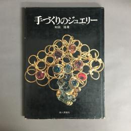 手づくりのジュエリー