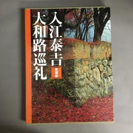 入江泰吉大和路巡礼