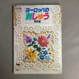 ヨーロッパの刺しゅう