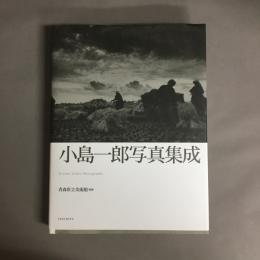 小島一郎写真集成