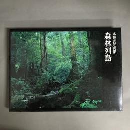 森林列島 : 水越武写真集