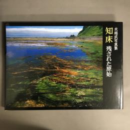 知床 : 残された原始 : 水越武写真集