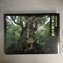 日本の原生林 : 水越武写真集
