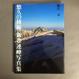 悠久の稜線 : 飯豊連峰写真集