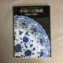中国の古陶磁　3　宋代から明代へ