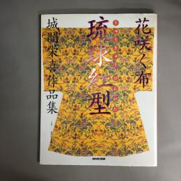 花咲く布琉球紅型 : 城間栄喜作品集