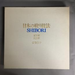 日本の絞り技法　SHIBORI　資料扁　技法篇