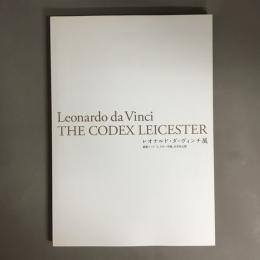 レオナルド・ダ・ヴィンチ展 : 直筆ノート「レスター手稿」日本初公開 : Leonardo da Vinci the codex Leicester
