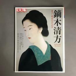 鏑木清方 : 逝きし明治のおもかげ