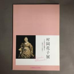 村岡花子展 : ことばの虹を架ける : 山梨からアンの世界へ : 開館二十五周年記念