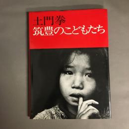 筑豊のこどもたち