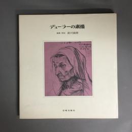デューラーの素描