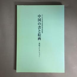 中国の書と絵画 : 栗原コレクション