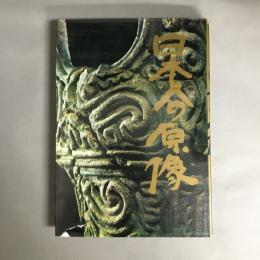 日本人の原像