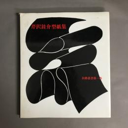 芹沢銈介型紙集