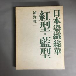 紅型・藍型