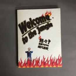 Welcome to the jungle　熱々！東南アジアの現代美術