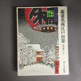 広重名所江戸百景 : 新印刷による