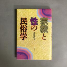 宗教と性の民俗学