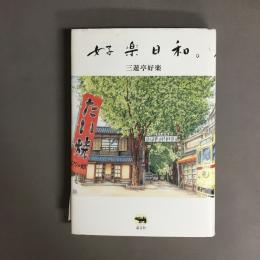 好楽日和。