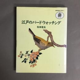 江戸のバードウォッチング