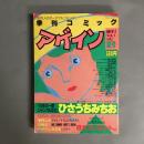 季刊 コミックアゲイン 昭和59年8月創刊号