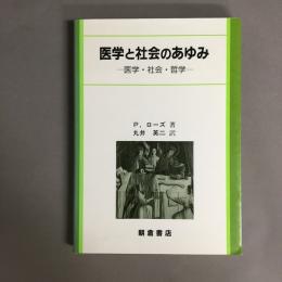 医学と社会のあゆみ : 医学・社会・哲学