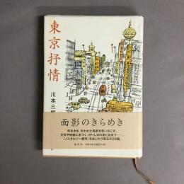 東京抒情