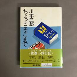 ちょっとそこまで