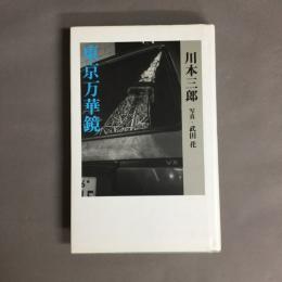 東京万華鏡