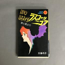 ラスコーリニコフ ロジオン ロマーヌィチ 