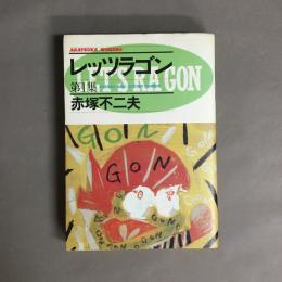 レッツラゴン　第１集　AKATSUKA　WORKS2