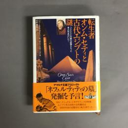 転生者オンム・セティと古代エジプトの謎 : 3000年前の記憶をもった考古学者がいた!