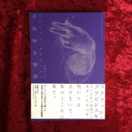 不気味な物語
