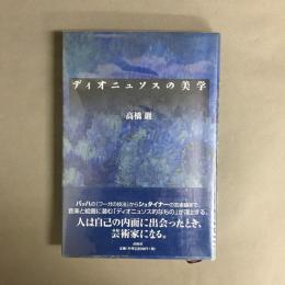 ディオニュソスの美学