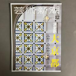 芸術新潮　創刊900号記念特集　決定版　大京都　2024年12月号　