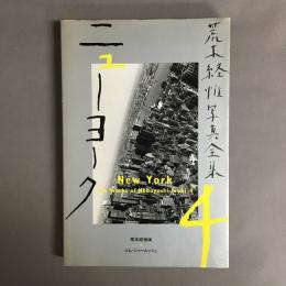 荒木経惟写真全集　ニューヨーク