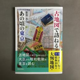 古地図で訪ねるあの頃の東京