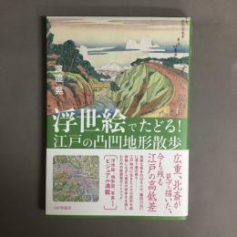 浮世絵でたどる！江戸の凸凹地形散歩