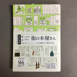 東京わざわざ行きたい街の本屋さん